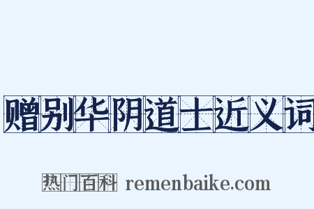 赠别华阴道士近义词是什么意思的图片